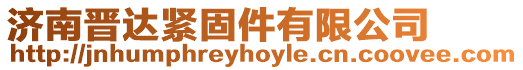 濟南晉達緊固件有限公司