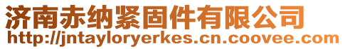 濟南赤納緊固件有限公司