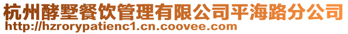 杭州酵墅餐飲管理有限公司平海路分公司