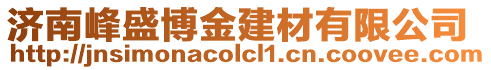 濟南峰盛博金建材有限公司