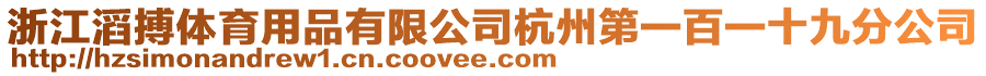 浙江滔搏體育用品有限公司杭州第一百一十九分公司
