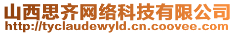 山西思齊網(wǎng)絡(luò)科技有限公司