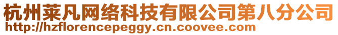 杭州萊凡網絡科技有限公司第八分公司