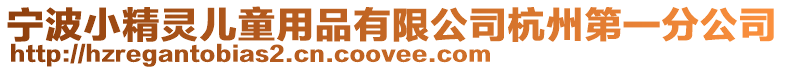 寧波小精靈兒童用品有限公司杭州第一分公司