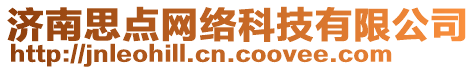 濟(jì)南思點(diǎn)網(wǎng)絡(luò)科技有限公司
