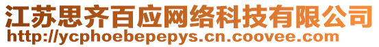 江蘇思齊百應網絡科技有限公司
