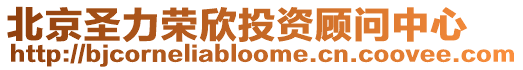 北京圣力榮欣投資顧問中心