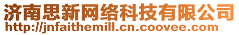 濟南思新網絡科技有限公司