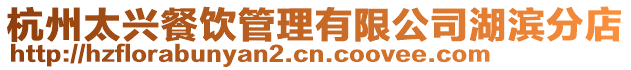 杭州太興餐飲管理有限公司湖濱分店