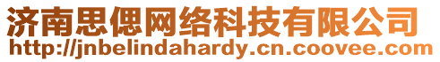 濟南思偲網(wǎng)絡科技有限公司