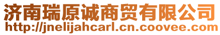 濟南瑞原誠商貿有限公司
