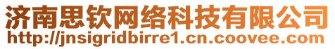 濟(jì)南思?xì)J網(wǎng)絡(luò)科技有限公司