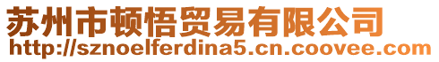 蘇州市頓悟貿(mào)易有限公司