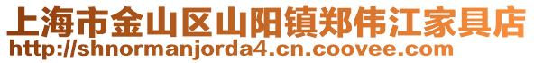 上海市金山區山陽鎮鄭偉江家具店