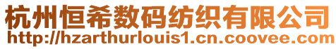 杭州恒希數(shù)碼紡織有限公司