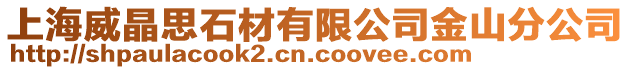 上海威晶思石材有限公司金山分公司