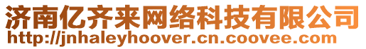 濟(jì)南億齊來(lái)網(wǎng)絡(luò)科技有限公司