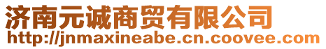 濟(jì)南元誠(chéng)商貿(mào)有限公司