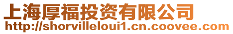 上海厚福投資有限公司