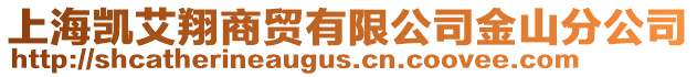 上海凱艾翔商貿(mào)有限公司金山分公司