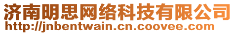 濟南明思網絡科技有限公司