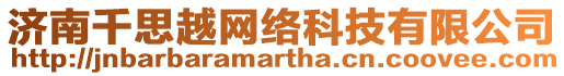 濟南千思越網絡科技有限公司