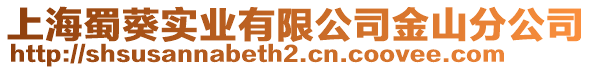 上海蜀葵實業有限公司金山分公司