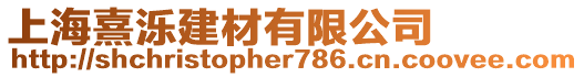 上海熹濼建材有限公司