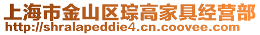 上海市金山區琮高家具經營部