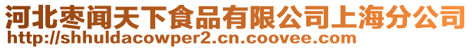 河北棗聞天下食品有限公司上海分公司