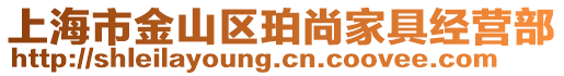 上海市金山區珀尚家具經營部