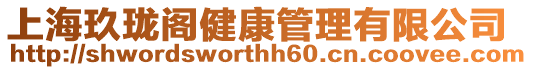上海玖瓏閣健康管理有限公司