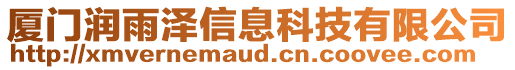 廈門潤雨澤信息科技有限公司
