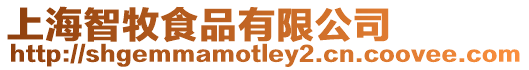 上海智牧食品有限公司