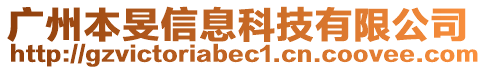 廣州本旻信息科技有限公司