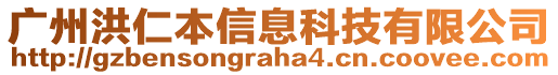 廣州洪仁本信息科技有限公司