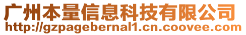 廣州本量信息科技有限公司