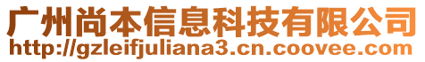 廣州尚本信息科技有限公司