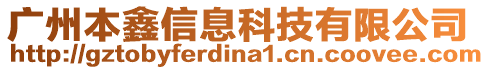 廣州本鑫信息科技有限公司