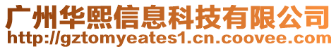 廣州華熙信息科技有限公司