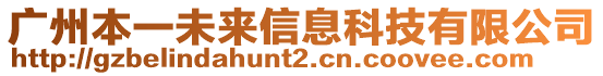 廣州本一未來(lái)信息科技有限公司