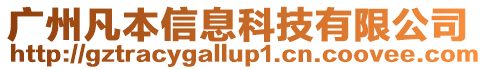 廣州凡本信息科技有限公司