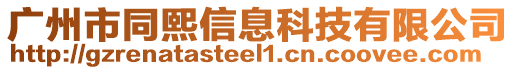 廣州市同熙信息科技有限公司