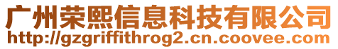 廣州榮熙信息科技有限公司