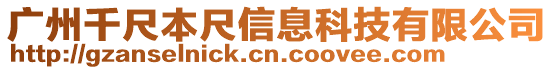 廣州千尺本尺信息科技有限公司