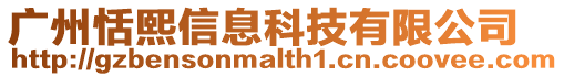 廣州恬熙信息科技有限公司