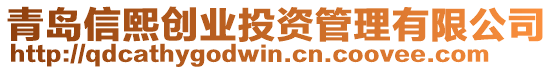 青島信熙創(chuàng)業(yè)投資管理有限公司