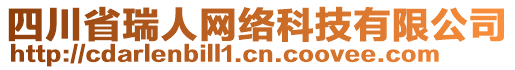 四川省瑞人網(wǎng)絡(luò)科技有限公司