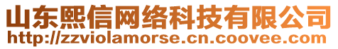 山東熙信網(wǎng)絡(luò)科技有限公司