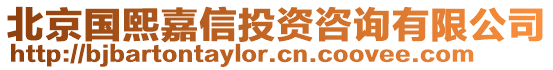 北京國(guó)熙嘉信投資咨詢有限公司